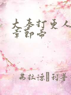 大奉打更人最新章节帝