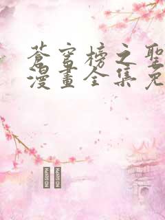 苍穹榜之圣灵纪漫画全集免费观看