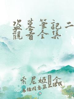 盗墓笔记二免费观看全集