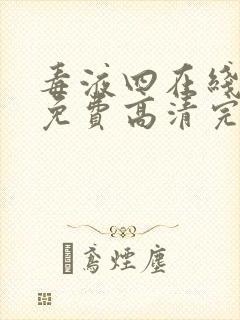 毒液四在线观看免费高清完整