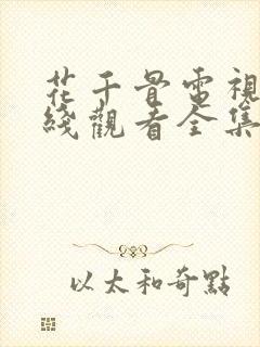 花千骨电视剧在线观看全集免费播放