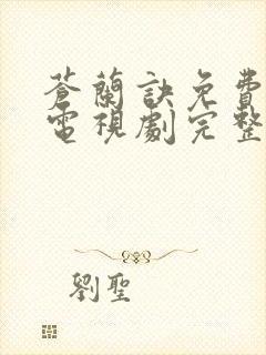 苍兰诀免费观看电视剧完整版高清