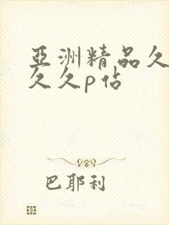 亚洲精品久久久久久p站
