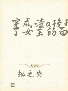 穿成渣a后我成了女主的白月光