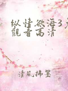 纵情欲海3免费观看高清