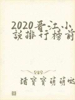 2020晋江小说排行榜前十名