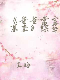 《爸爸当家·慢享季》综艺