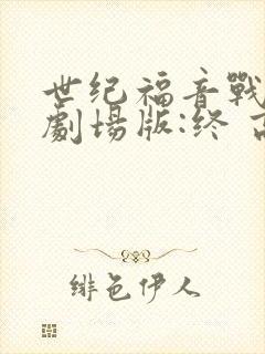 世纪福音战士新剧场版:终 高清