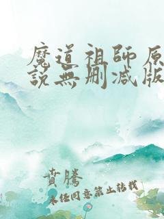 魔道祖师原著小说无删减版