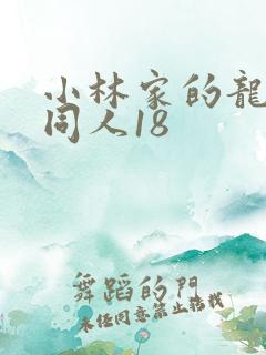小林家的龙女仆同人18