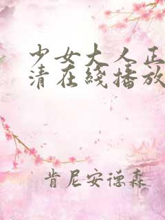 少女大人正版高清在线播放