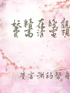 妖精在线观看免费高清电视剧网站大全