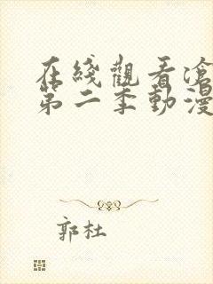 在线观看沧元图第二季动漫