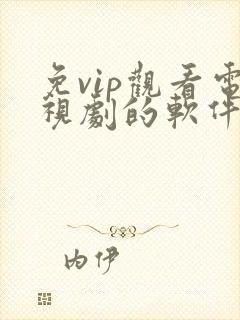 免vip观看电视剧的软件