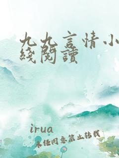 九九言情小说在线阅读