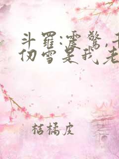 斗罗:震惊,千仞雪是我老婆