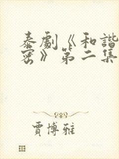 泰剧《和谐的秘密》第二集在线观看