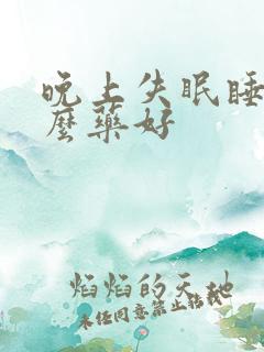 晚上失眠睡吃什么药好