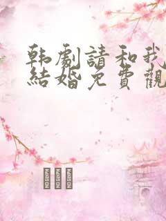 韩剧请和我老公结婚免费观看