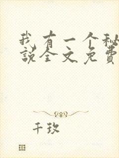 我有一个秘密小说全文免费阅读