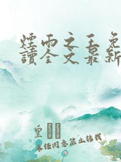 烟雨之王免费阅读全文最新章节更新