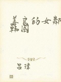 善良的女邻居 韩国