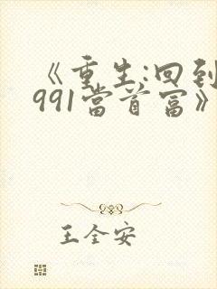 《重生:回到1991当首富》