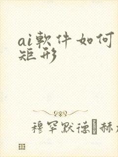 ai软件如何画矩形