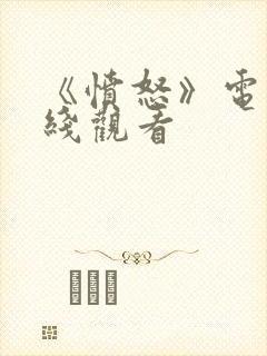 《愤怒》电影在线观看