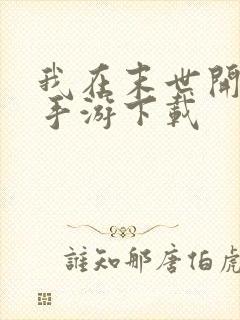 我在末世开超市手游下载