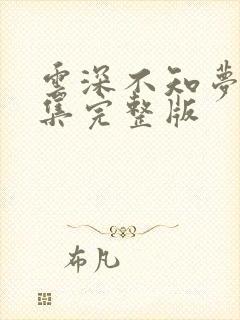 云深不知梦第六集完整版