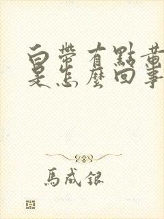 白带有点黄腥臭是怎么回事