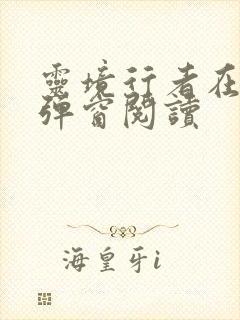 灵境行者在线无弹窗阅读