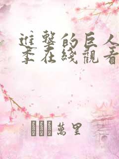 进击的巨人第5季在线观看