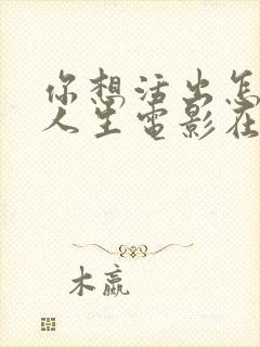 你想活出怎样的人生电影在线观看