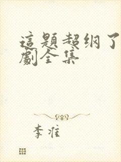 这题超纲了广播剧全集