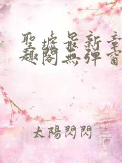 圣墟最新章节笔趣阁无弹窗