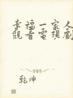 幸福一家人免费观看电视剧西瓜