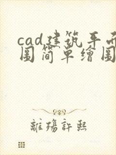 cad建筑平面图简单绘图步骤