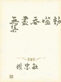 无尽吞噬动漫全集