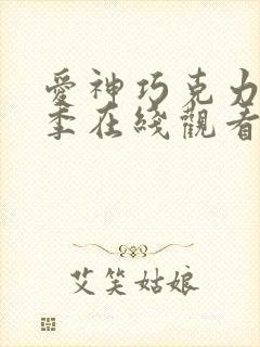 爱神巧克力第一季在线观看完整版