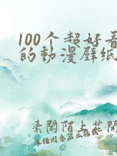 100个超好看的动漫壁纸