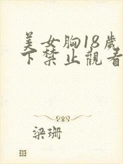 美女胸18岁以下禁止观看