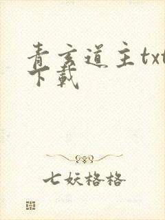 青玄道主txt下载