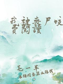 我被丧尸咬了免费阅读