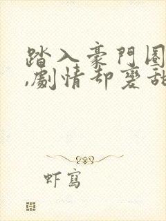 踏入豪门圈复仇,剧情却变甜宠?王芸免费