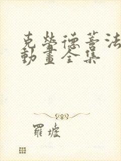 克劳德蒂法3d动画全集