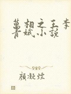 万相之王李洛姜青娥小说