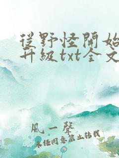 从野怪开始进化升级txt全文下载