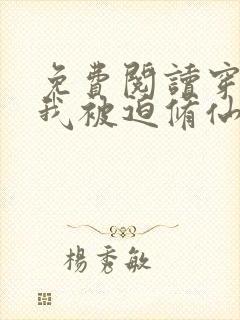 免费阅读穿越后我被迫修仙全文